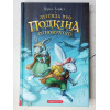 Книга Кіран Ларвуд "Легенда про Подкіна одновухого"